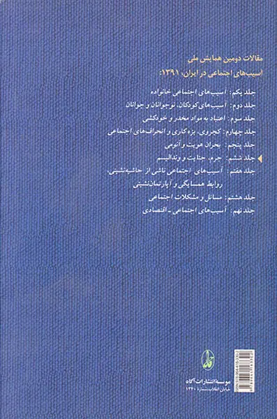 مقالات دومین همایش ملی جلد6(جرم جنایت و رندالیسم)